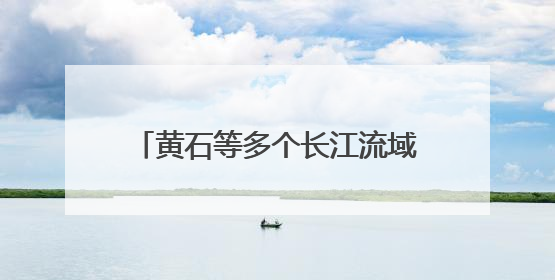 黄石等多个长江流域省市发起，诗韵长江·经典诵读活动启动